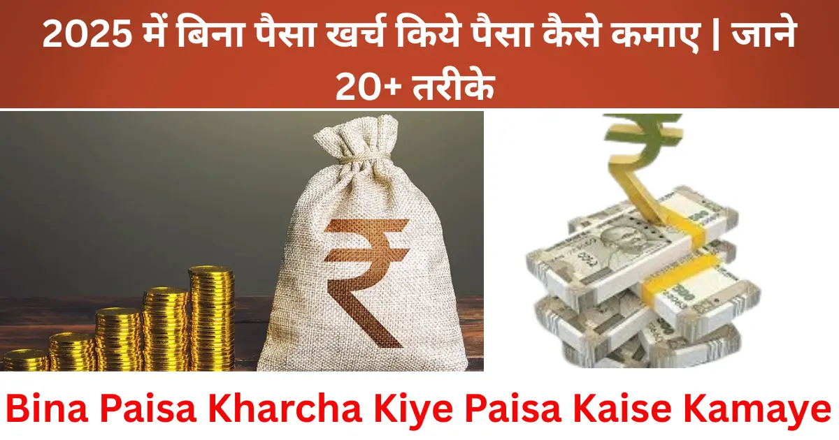 2025-me-bina-paisa-kharch-kiye-paisa-kaise-kamaye-20-real-tarike